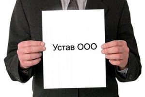 Устав ООО