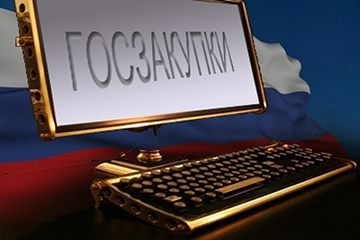 Госзакупки