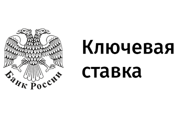 Ключевая ставка ЦБ