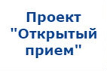 Открытый прием