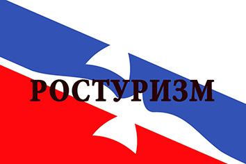 Ростуризм РФ