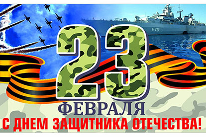 День защитника отечества