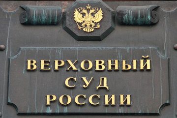 Верховный суд, юрист, Альфа