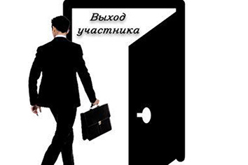 #Выход участника из ООО