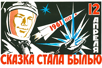 День Космонавтики; СССР; Юрий Гагарин; космос