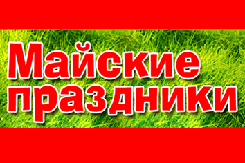 Майские каникулы