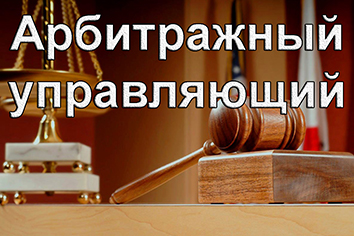 Арбитражные управляющие