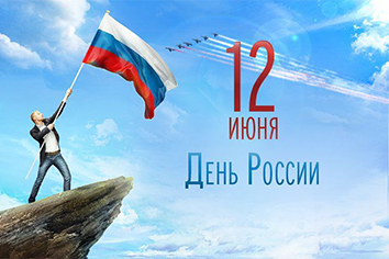 День России 12 июня