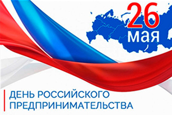 День предпринимателя