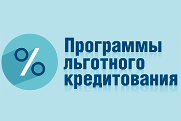 Программы льготного кредитования