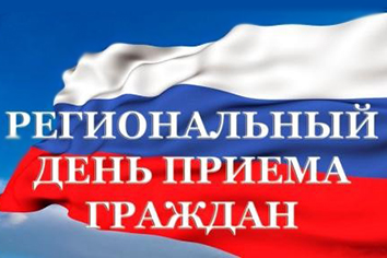 Региональный день приема граждан