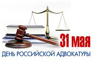 С днем адвокатуры
