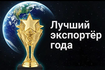 Экспортер года РФ