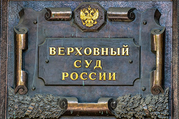 Верховный Суд; ВС РФ; бухгалтер