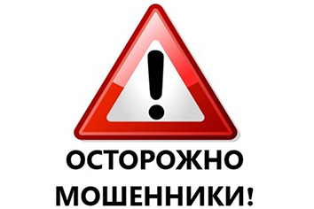 Осторожно мошенники