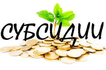 субсидии