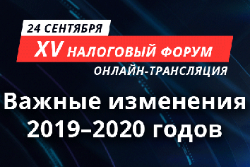 XV Налоговый форум