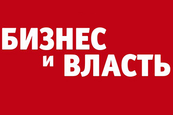 Бизнес и власть