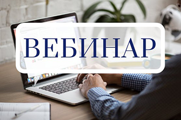 Вебинар