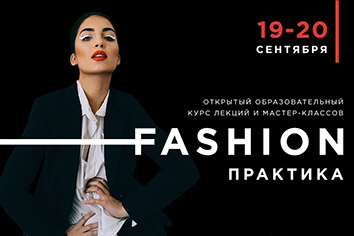 НЕТВОРКИНГ-ФОРУМ FASHION