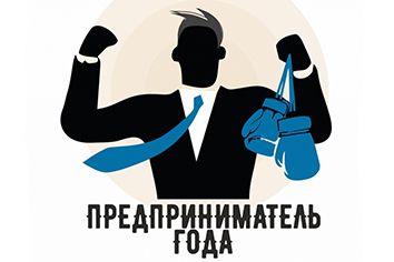 Предприниматель года