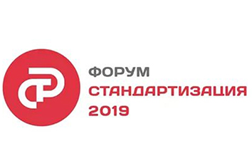 Форум стандартизация 2019