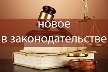 Новое в законодательстве