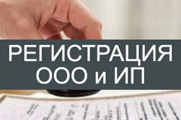 Регистрация юрлиц и ИП