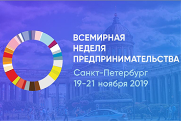 Всемирная неделя предпринимательства 2019