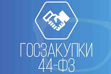 Госзакупки, 44-ФЗ