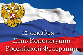 День конституции
