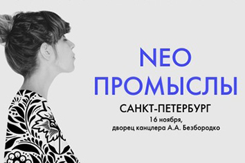 Молодежный форум NEO – ПРОМЫСЛЫ
