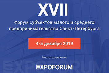 Форум малого предпринимательства