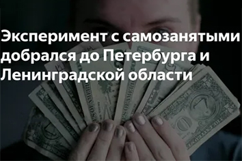 Эксперимент по самозанятым