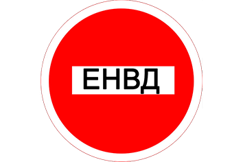 ЕНВД