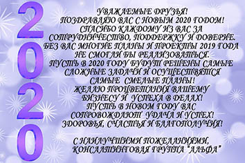 С Новым годом - ГК Альфа