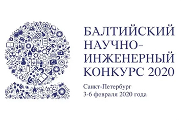Балтийский научно-инженерный конкурс 2020