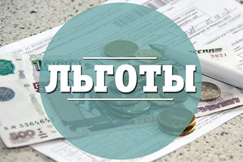 Льготы по налогу