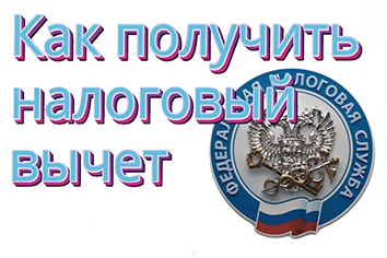 Налоговый вычет ФНС