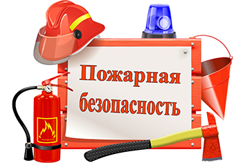 Пожарная безопасность