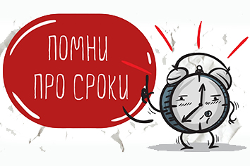 Помни сроки