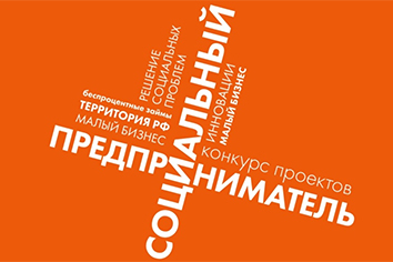 Социальный предприниматель