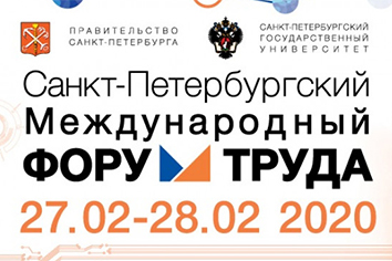 Форум труда 2020