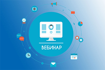 Вебинар