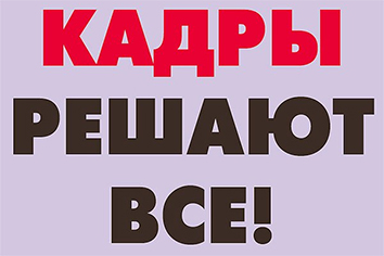 Кадры решают все