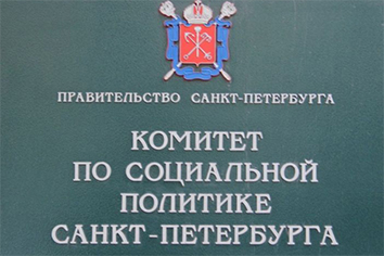 Комитет по социальной политике СПб