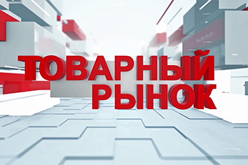 Товарный рынок
